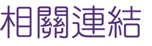 相親推薦-找相親推薦婚友社
